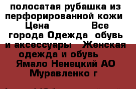 DROME полосатая рубашка из перфорированной кожи › Цена ­ 16 500 - Все города Одежда, обувь и аксессуары » Женская одежда и обувь   . Ямало-Ненецкий АО,Муравленко г.